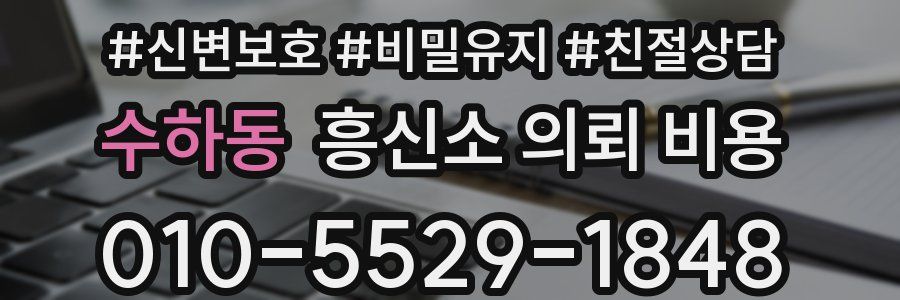 수하동 흥신소 의뢰 비용