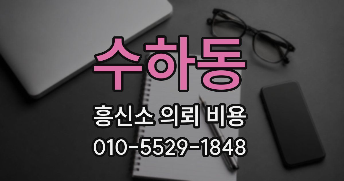 수하동 흥신소 의뢰 비용