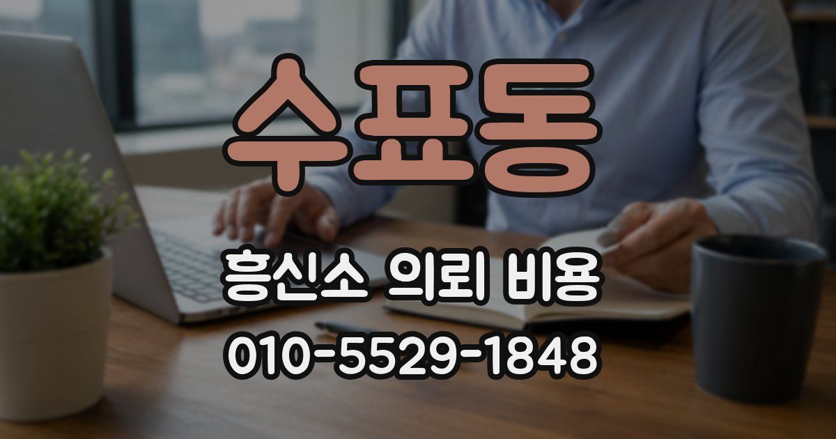 수표동 흥신소 의뢰 비용
