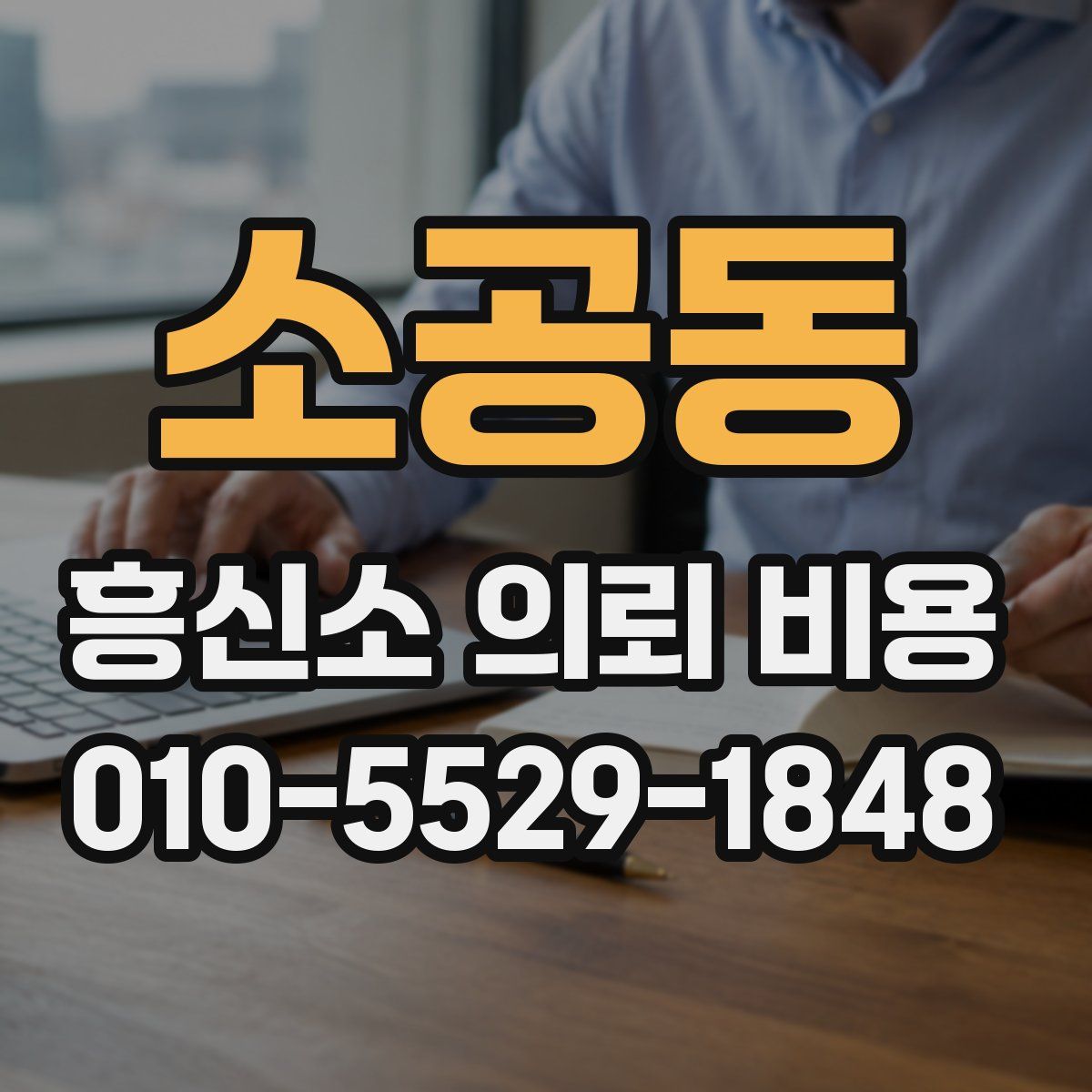 소공동 흥신소 의뢰 비용