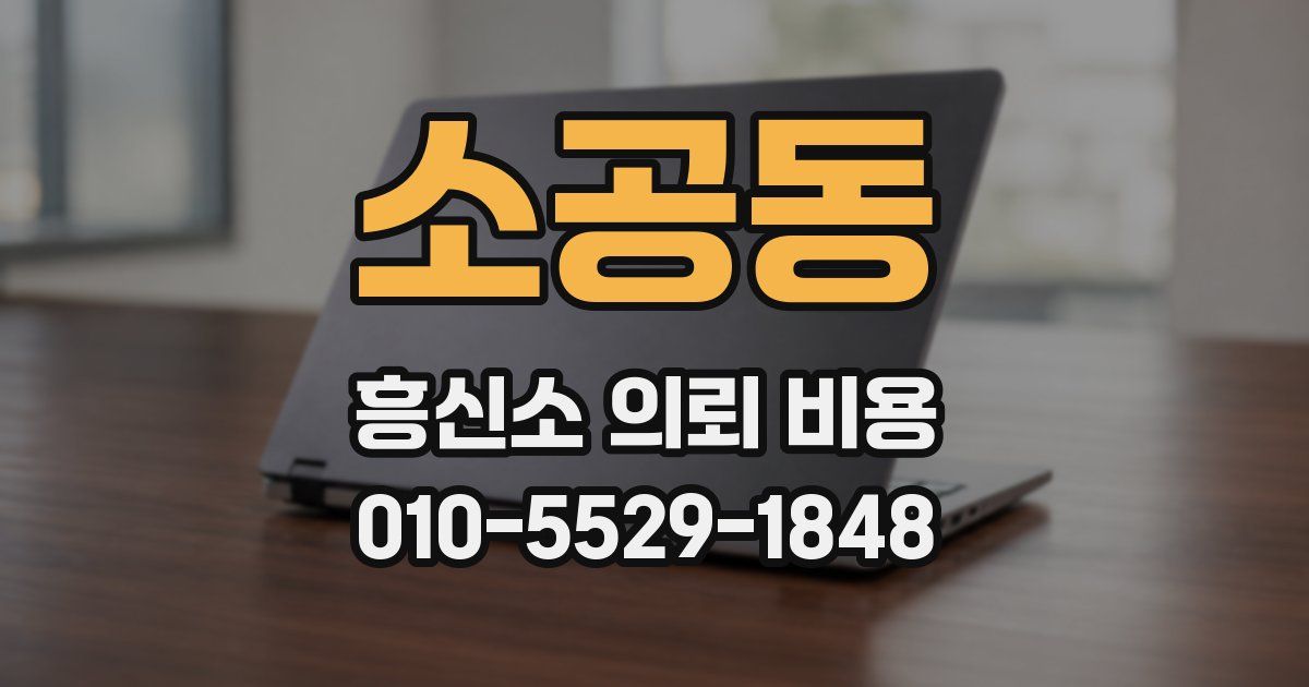 소공동 흥신소 의뢰 비용