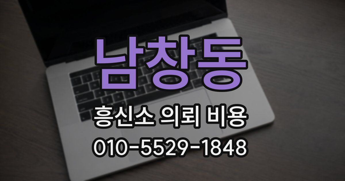 남창동 흥신소 의뢰 비용