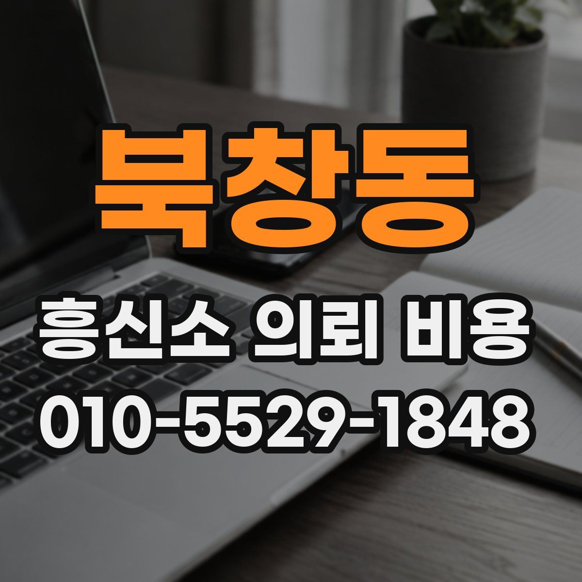 북창동 흥신소 의뢰 비용