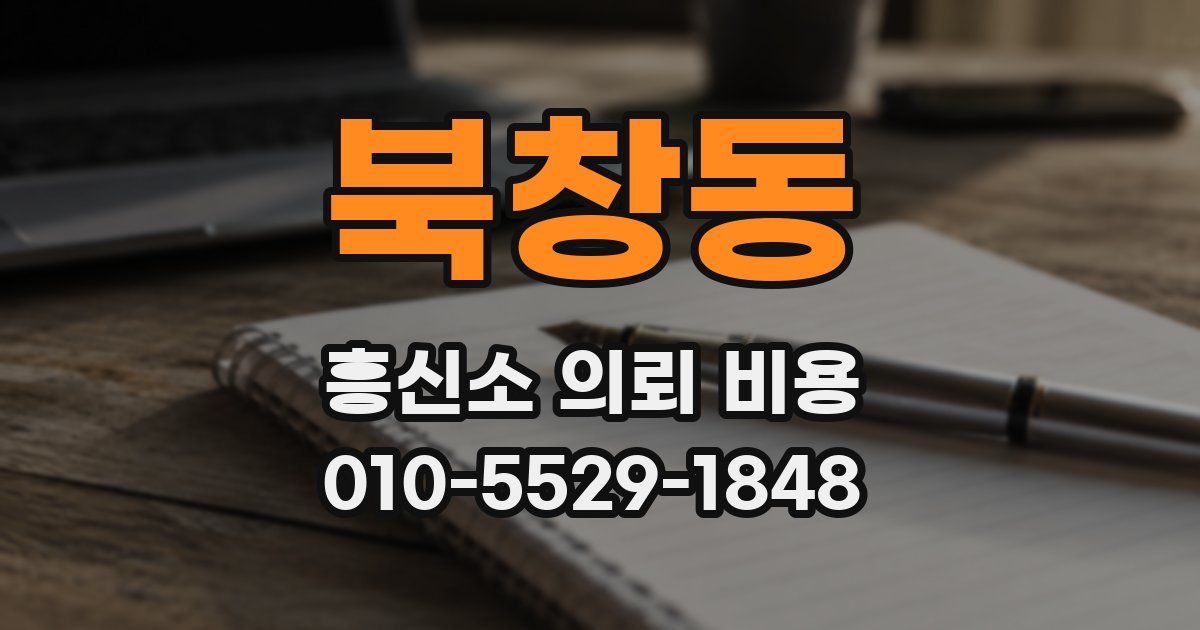 북창동 흥신소 의뢰 비용