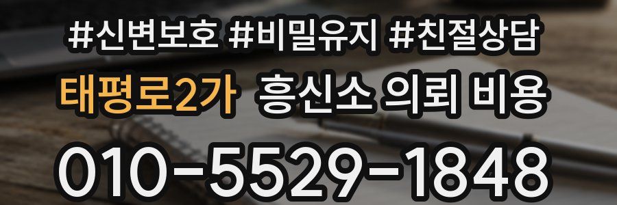 태평로2가 흥신소 의뢰 비용