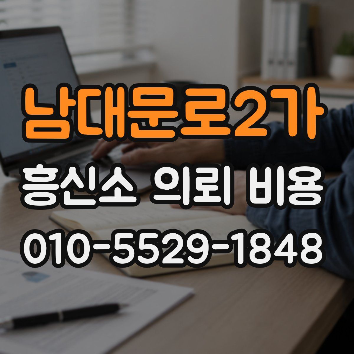 남대문로2가 흥신소 의뢰 비용