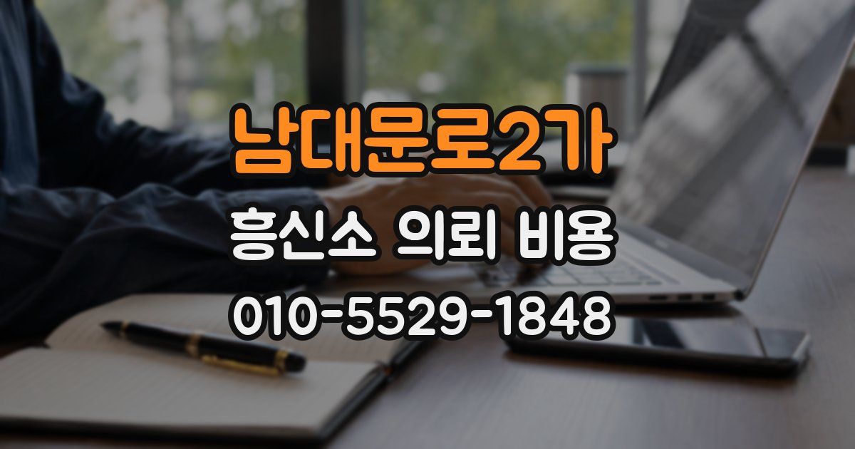 남대문로2가 흥신소 의뢰 비용