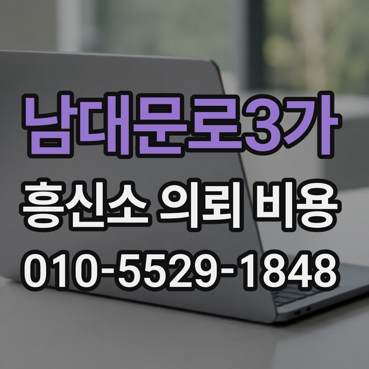 남대문로3가 흥신소 의뢰 비용