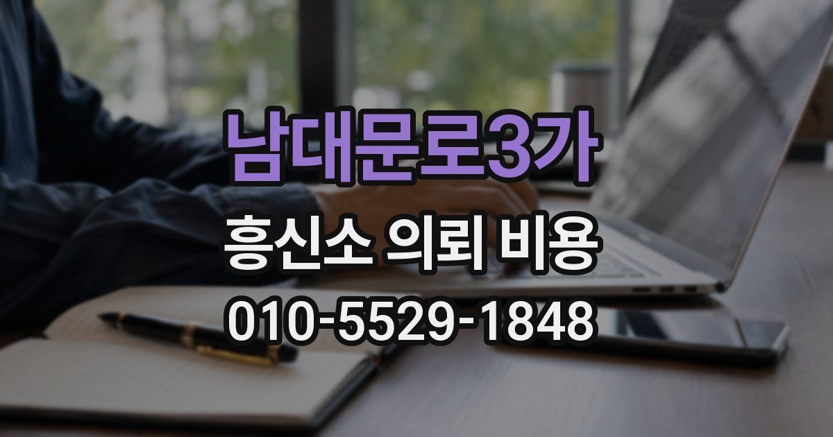 남대문로3가 흥신소 의뢰 비용