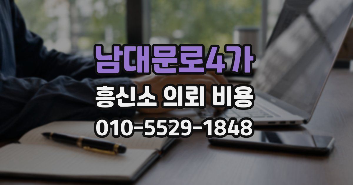 남대문로4가 흥신소 의뢰 비용