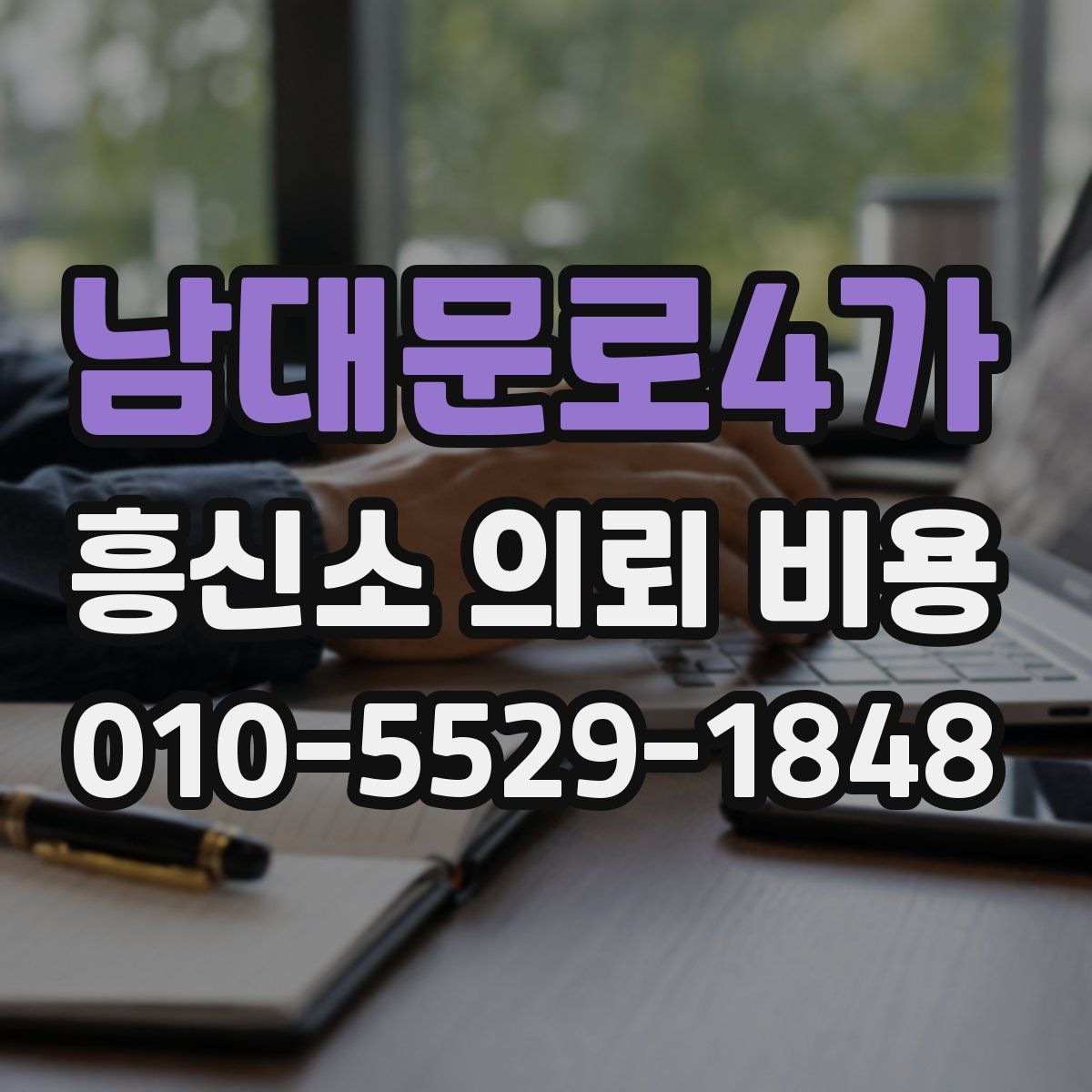 남대문로4가 흥신소 의뢰 비용
