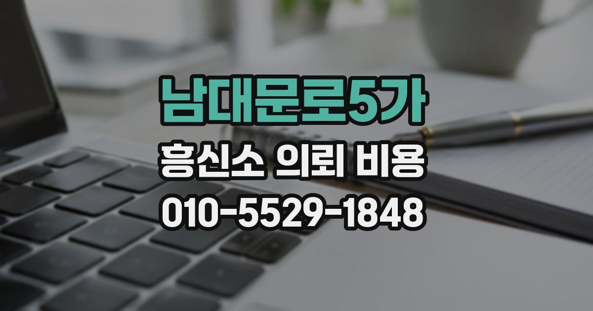 남대문로5가 흥신소 의뢰 비용