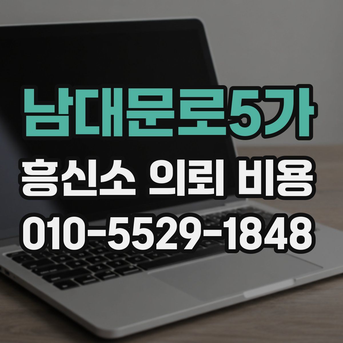 남대문로5가 흥신소 의뢰 비용