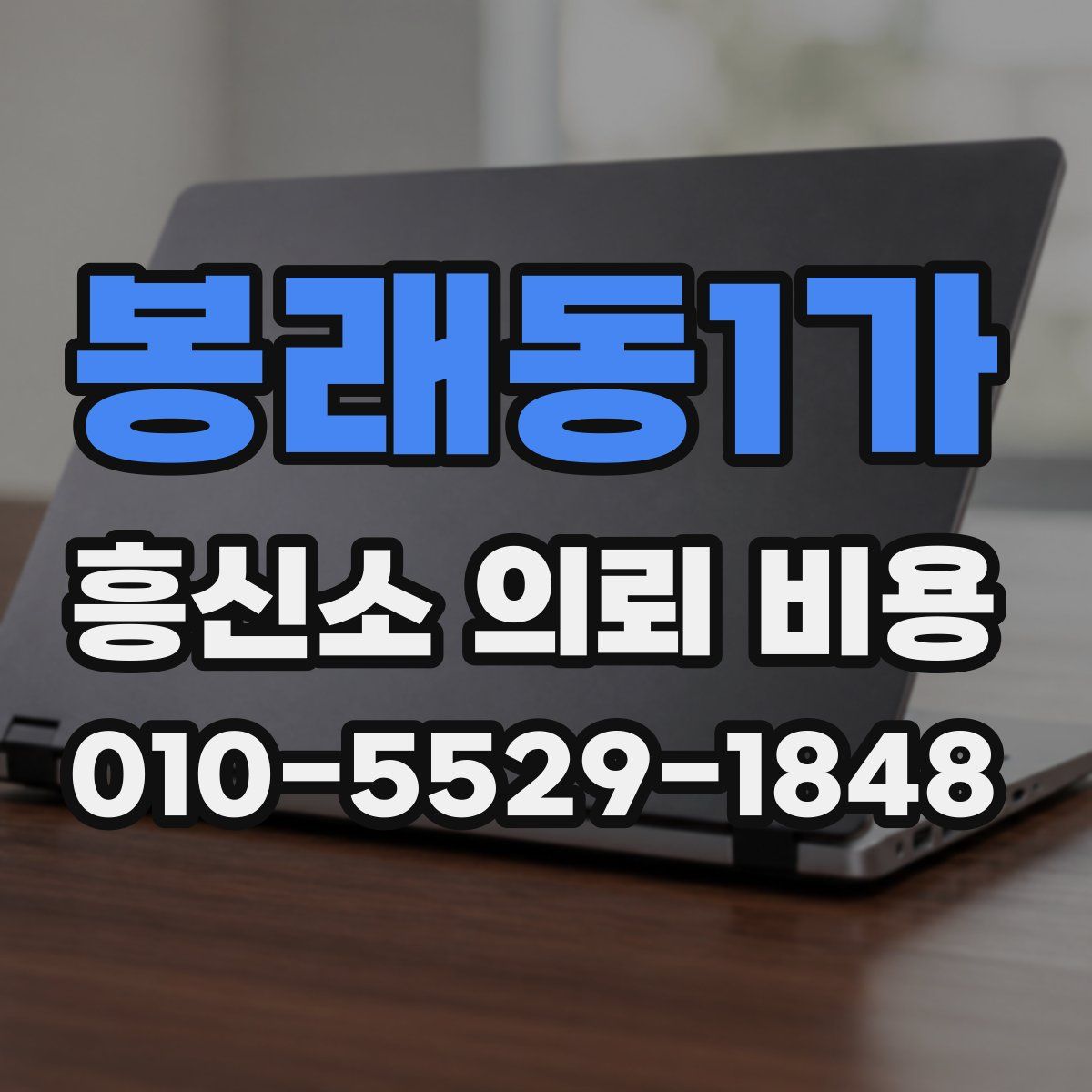 봉래동1가 흥신소 의뢰 비용