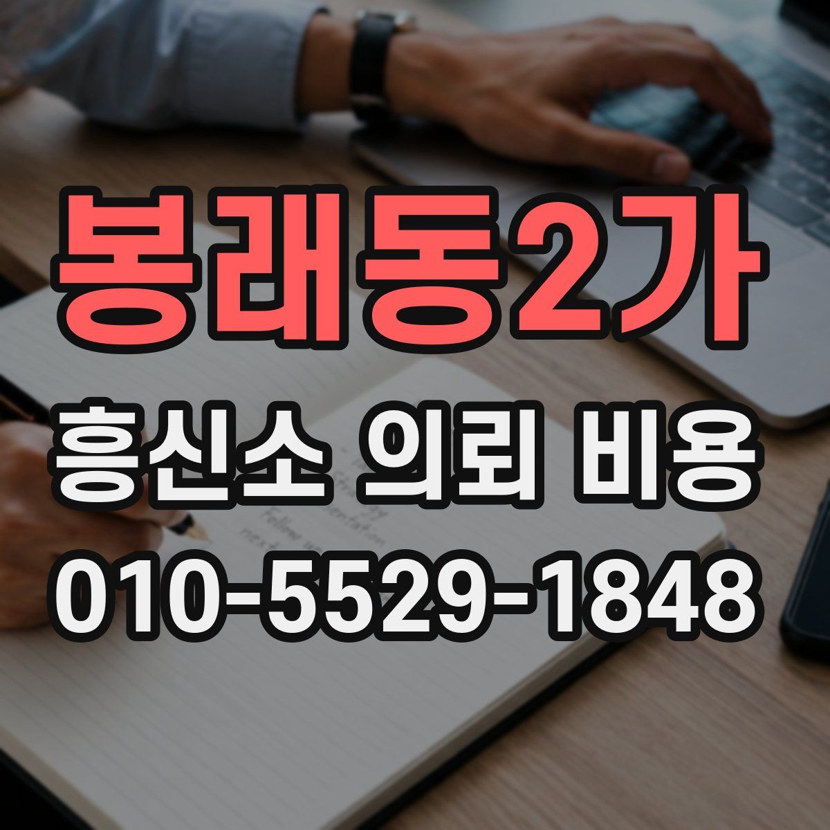 봉래동2가 흥신소 의뢰 비용