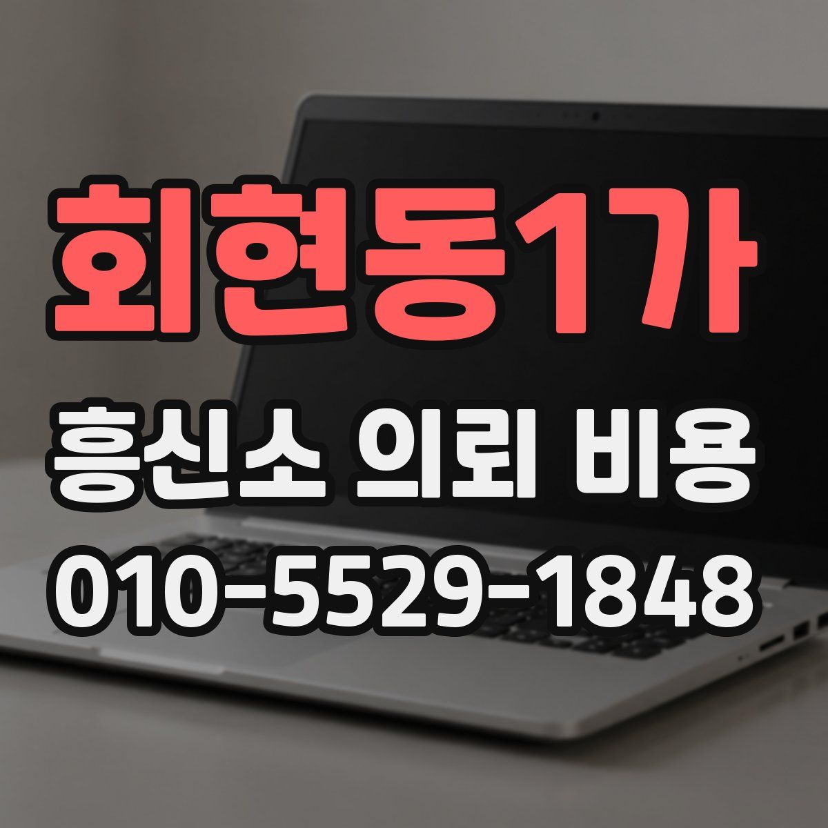 회현동1가 흥신소 의뢰 비용