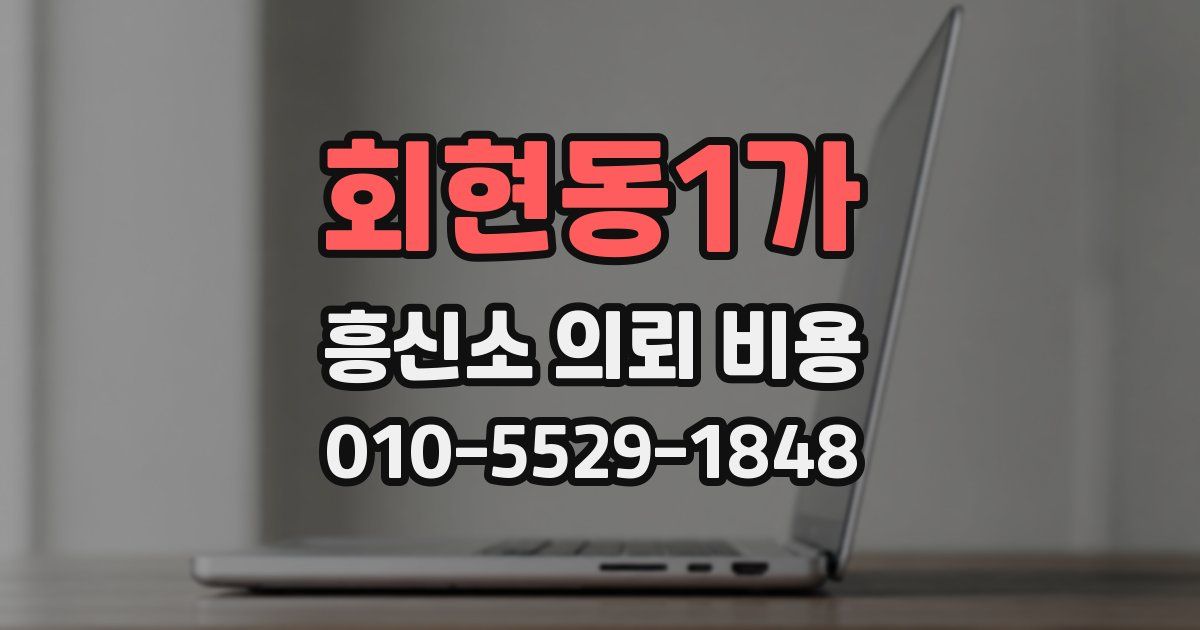 회현동1가 흥신소 의뢰 비용
