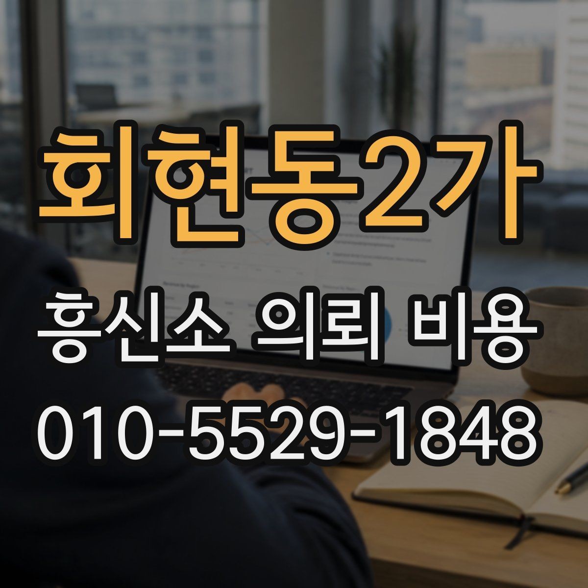 회현동2가 흥신소 의뢰 비용 책정 기준을 쉽게 정리