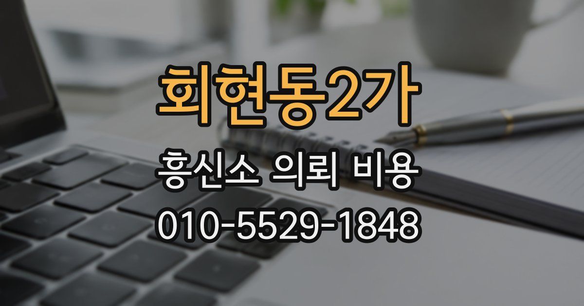 회현동2가 흥신소 의뢰 비용