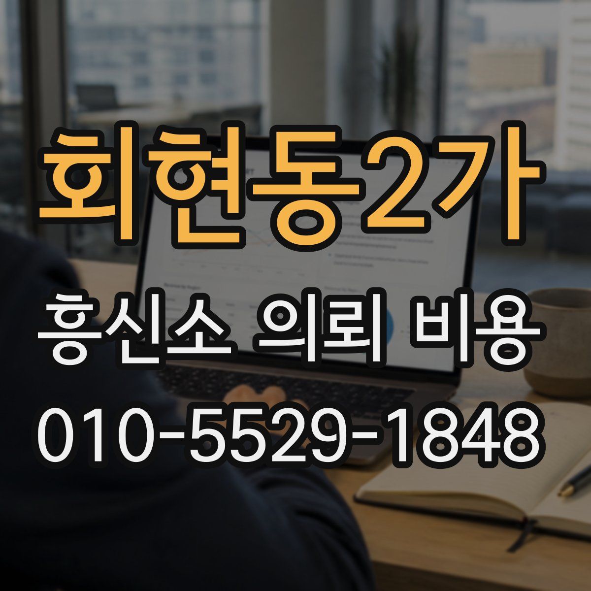 회현동2가 흥신소 의뢰 비용