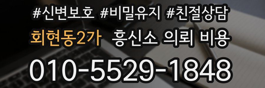 회현동2가 흥신소 의뢰 비용