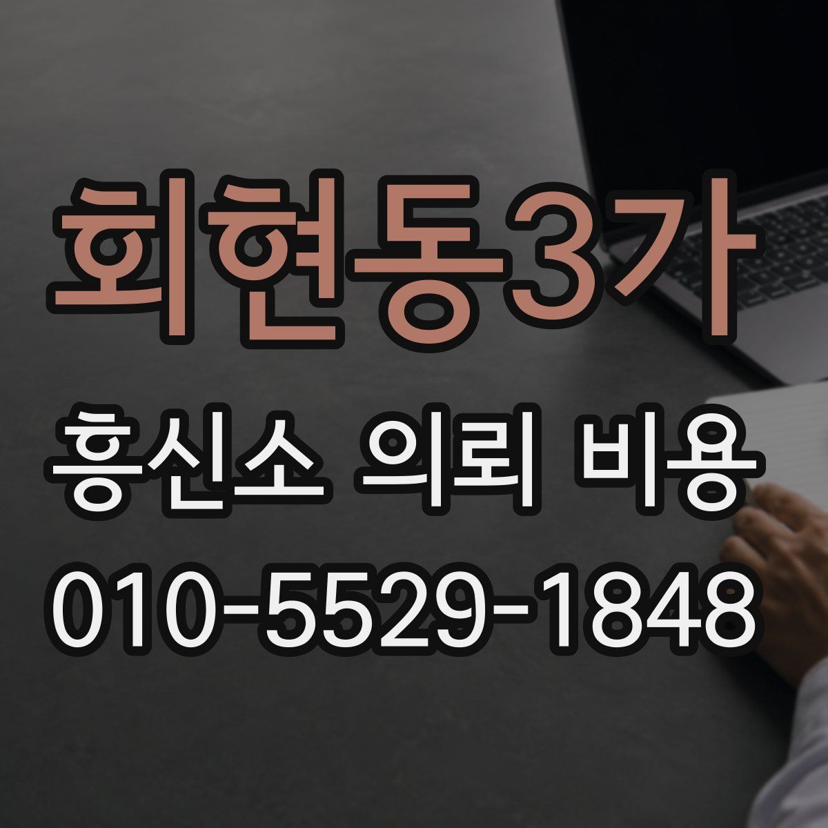 회현동3가 흥신소 의뢰 비용