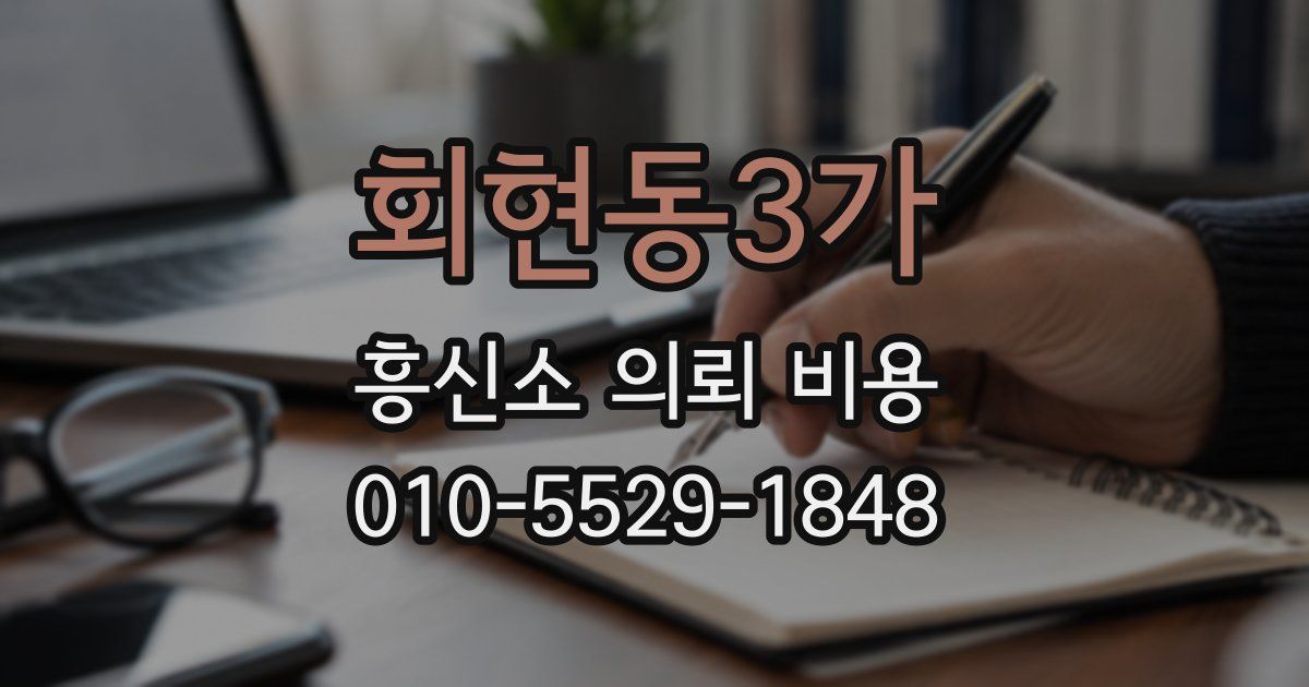 회현동3가 흥신소 의뢰 비용
