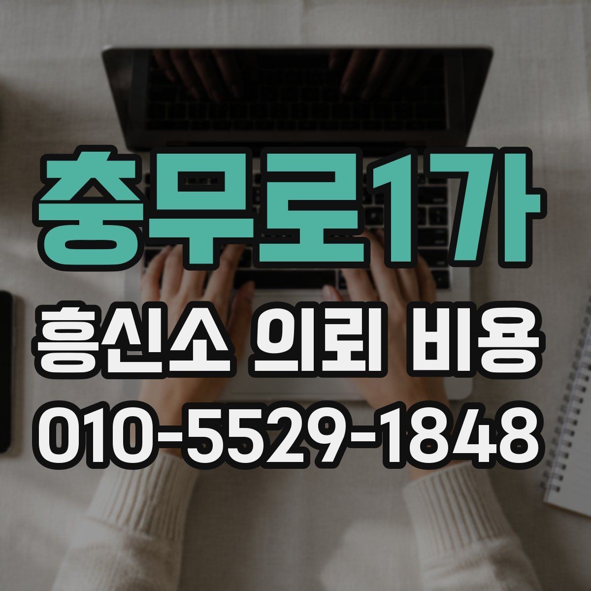 충무로1가 흥신소 의뢰 비용 기본 구조 알아보기