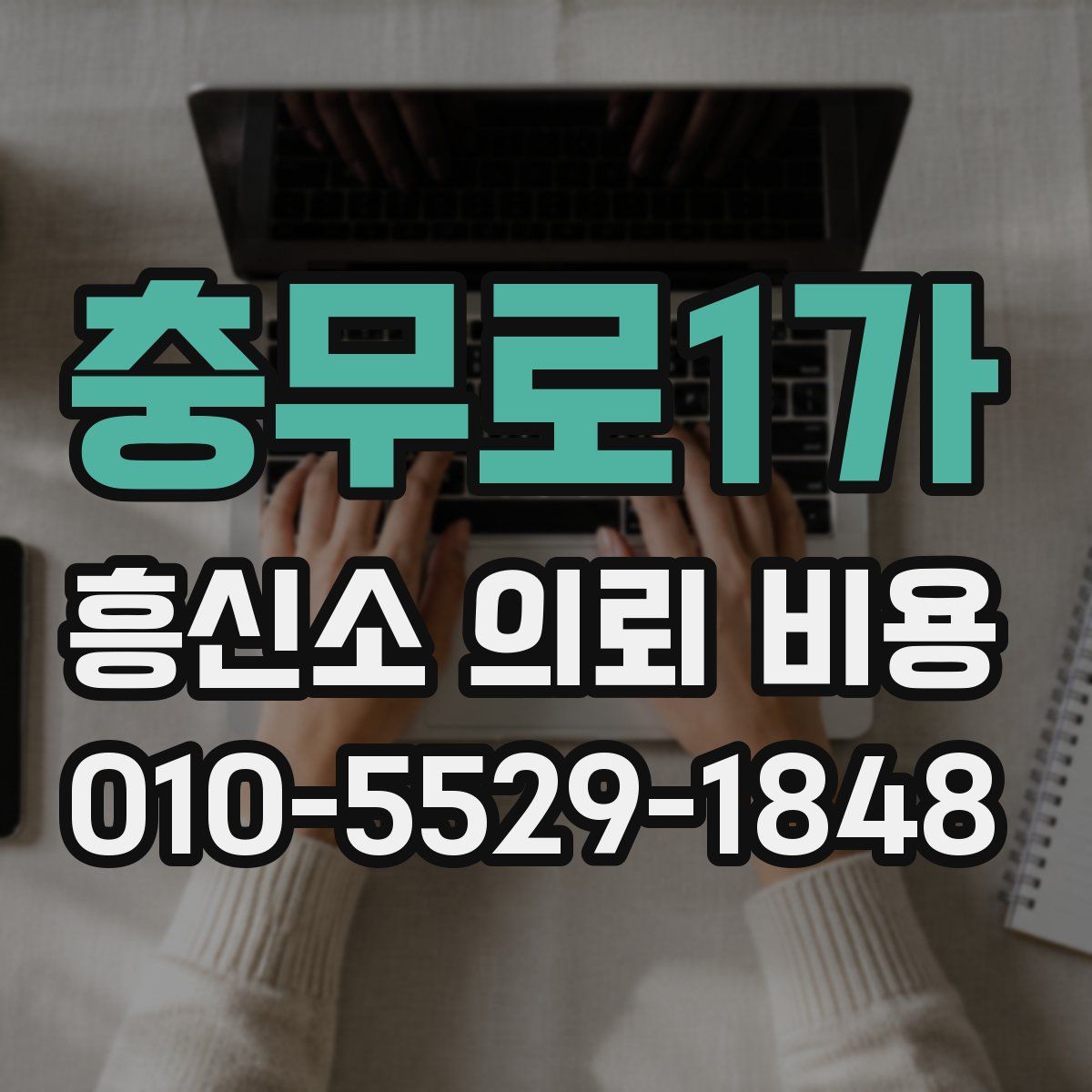 충무로1가 흥신소 의뢰 비용