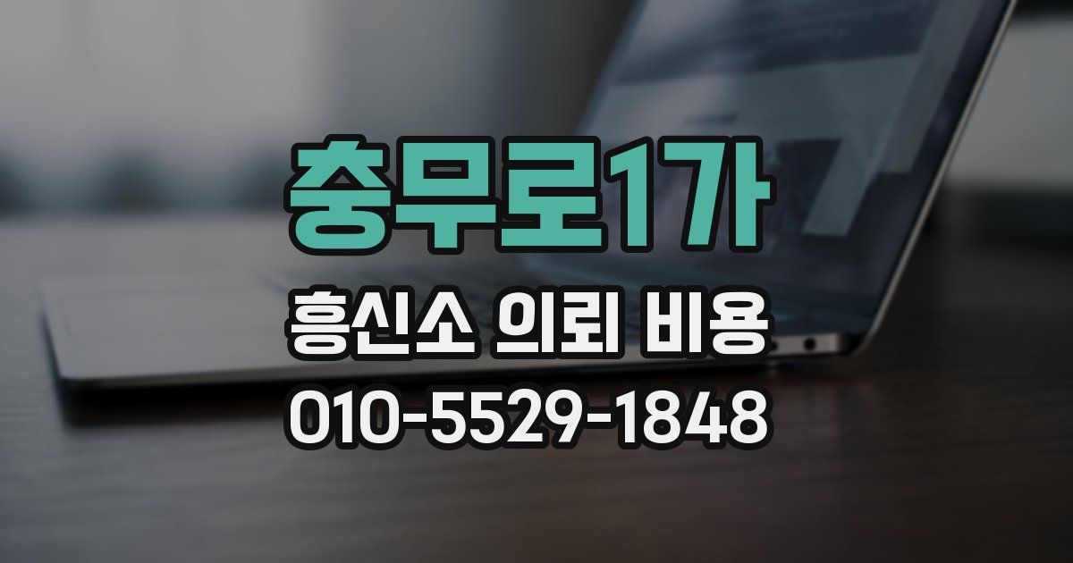 충무로1가 흥신소 의뢰 비용