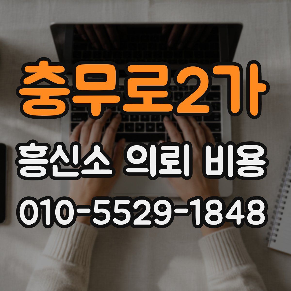충무로2가 흥신소 의뢰 비용