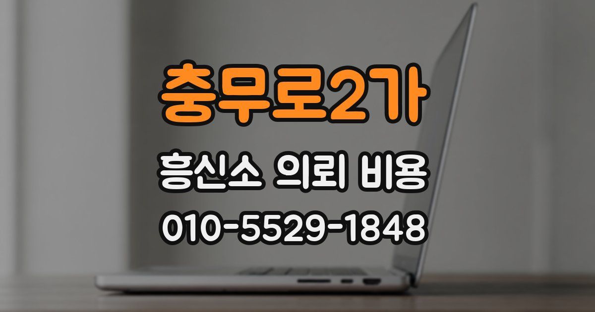 충무로2가 흥신소 의뢰 비용