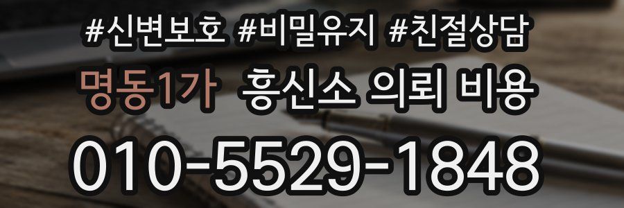 명동1가 흥신소 의뢰 비용
