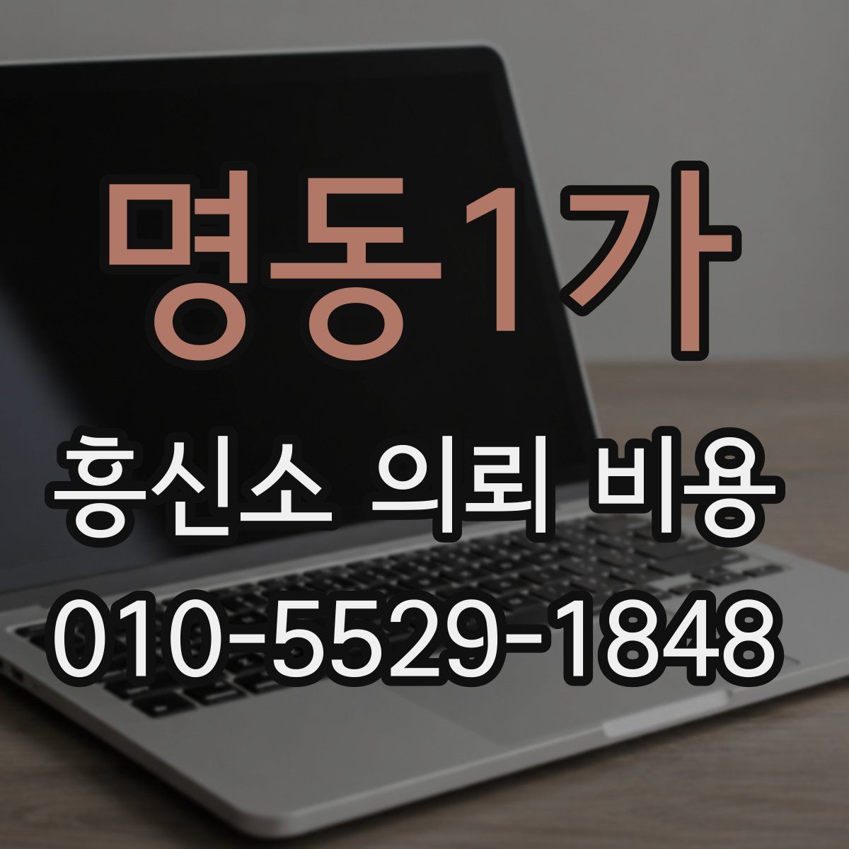 명동1가 흥신소 의뢰 비용