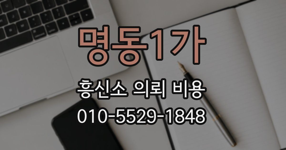 명동1가 흥신소 의뢰 비용