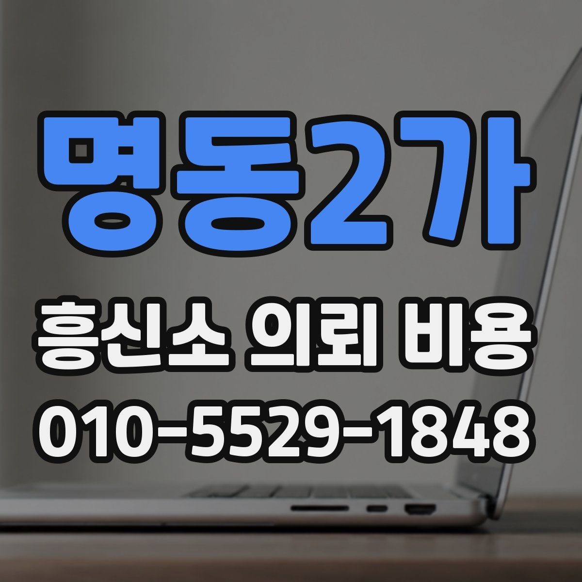 명동2가 흥신소 의뢰 비용 비교를 통해 알 수 있는 것