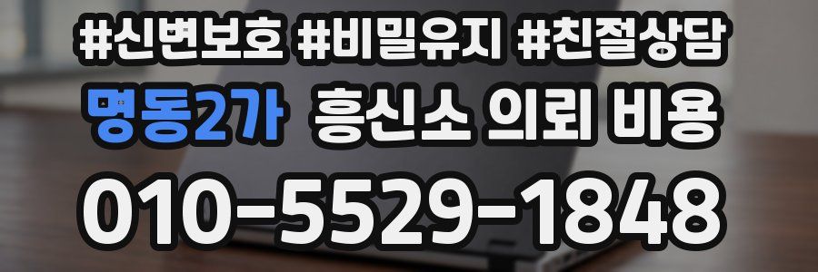 명동2가 흥신소 의뢰 비용