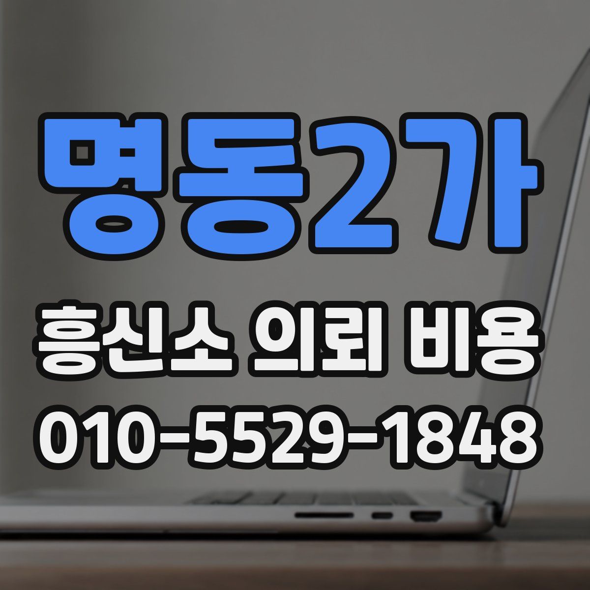 명동2가 흥신소 의뢰 비용