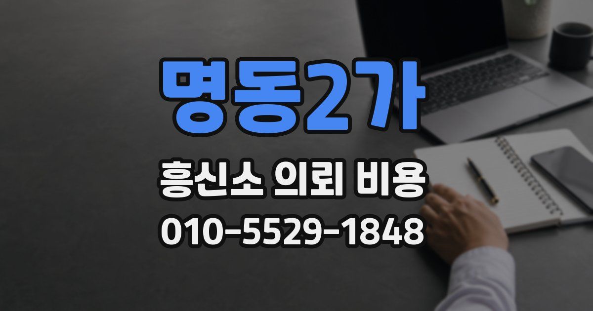 명동2가 흥신소 의뢰 비용