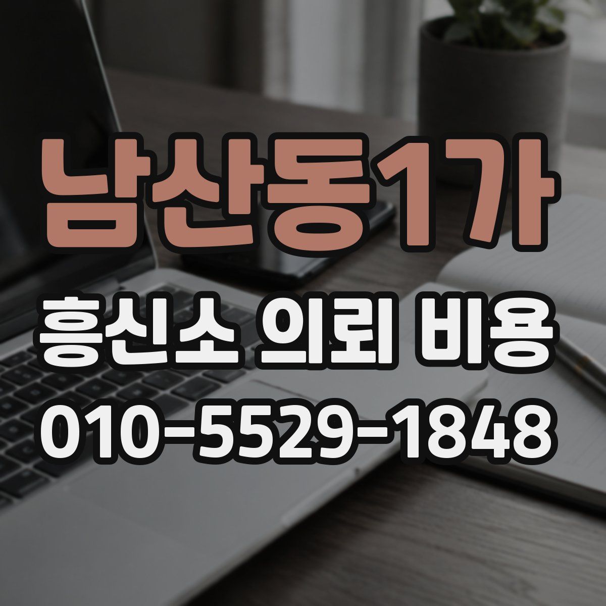 남산동1가 흥신소 의뢰 비용