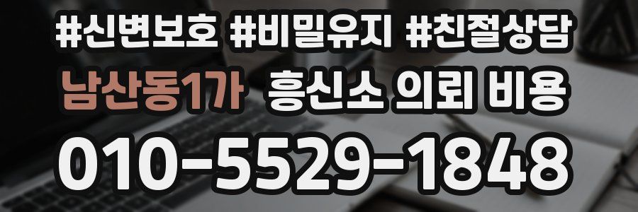 남산동1가 흥신소 의뢰 비용