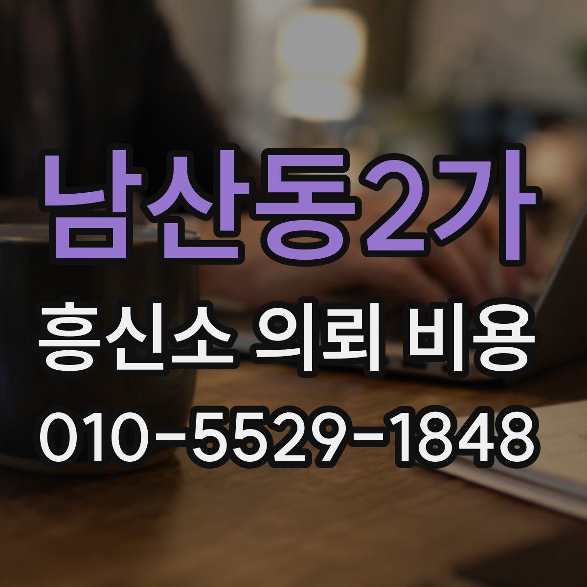 남산동2가 흥신소 의뢰 비용