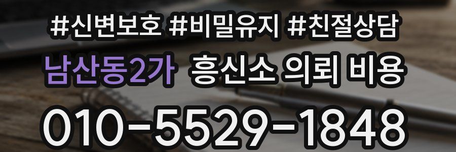 남산동2가 흥신소 의뢰 비용
