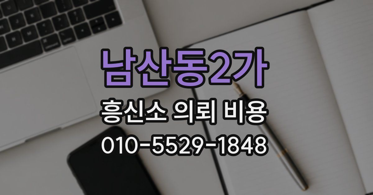남산동2가 흥신소 의뢰 비용