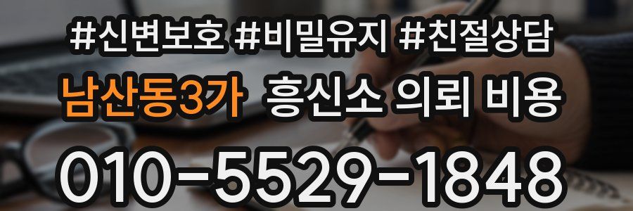 남산동3가 흥신소 의뢰 비용