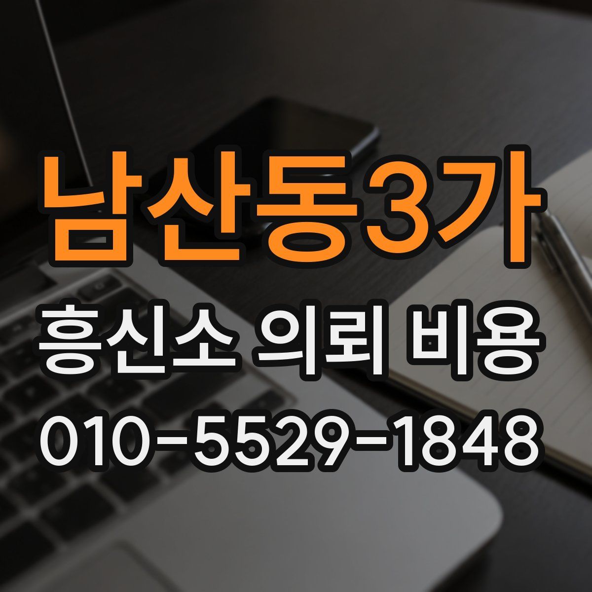 남산동3가 흥신소 의뢰 비용