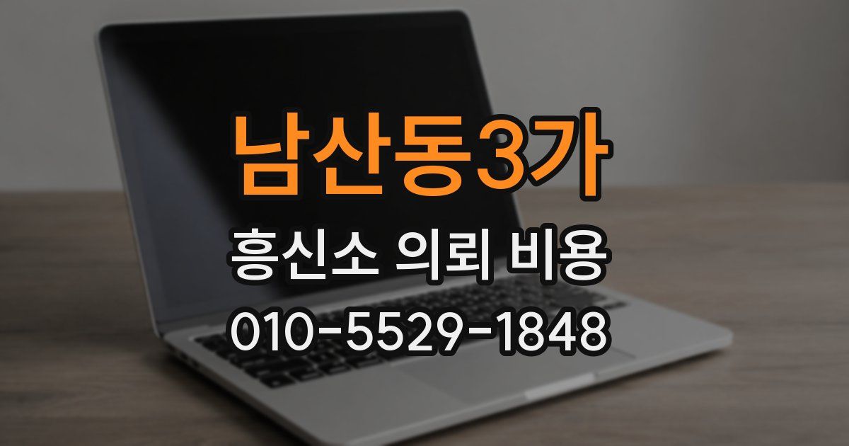 남산동3가 흥신소 의뢰 비용