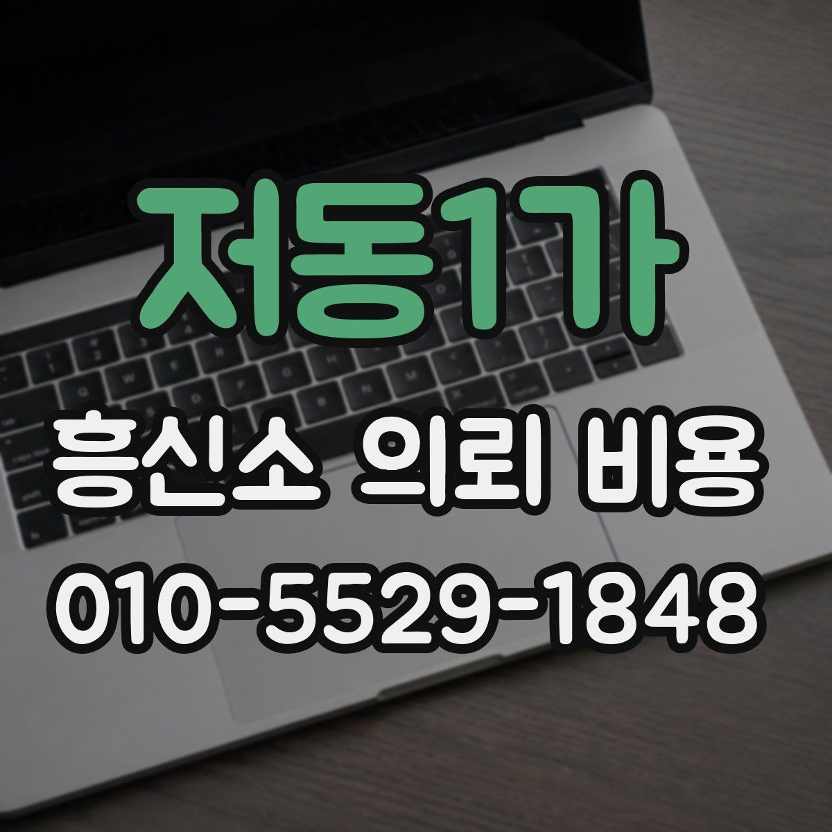 저동1가 흥신소 의뢰 비용 문의 전 알아두면 좋은 기준