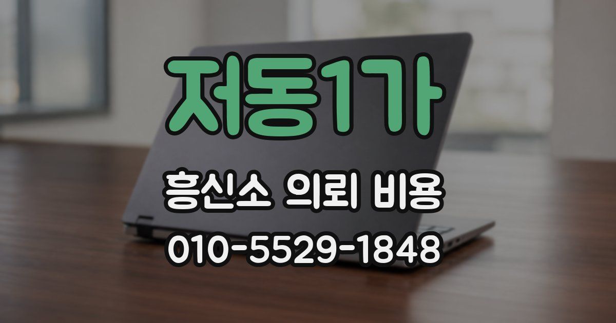 저동1가 흥신소 의뢰 비용