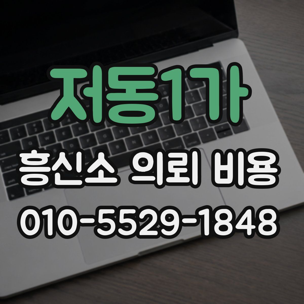 저동1가 흥신소 의뢰 비용